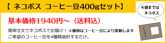 ネコポスコーヒー豆400gセット　基本価格1600〜　送料込　簡単ネコポス注文